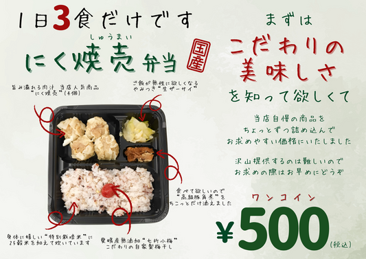 当店自慢のこだわり商品をお弁当にしました。