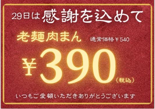 今月の感謝デーは28日と31日となります。