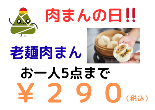 肉まんの日のお知らせ